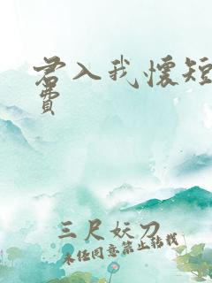 君入我怀短剧免费