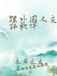 跟外国人交流翻译软件