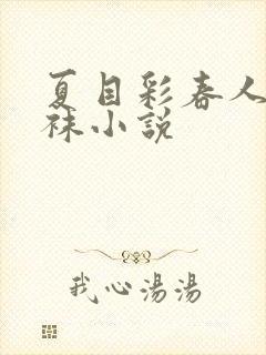 夏目彩春人妻丝袜小说