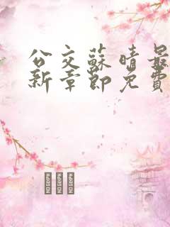 公交苏晴最新更新章节免费阅读