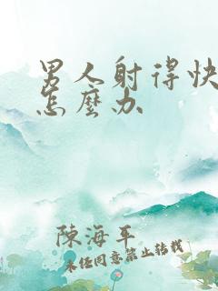 男人射得快秒射怎么办