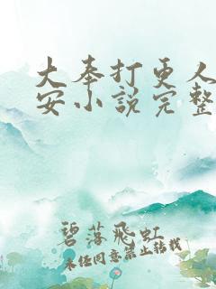 大奉打更人许七安小说完整精校版