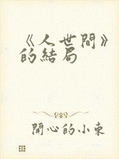 《人世间》周楠的结局