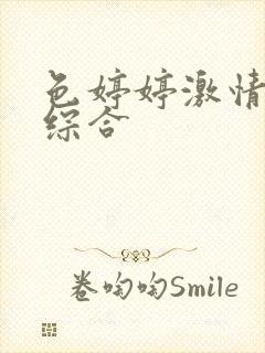 色婷婷激情五月综合