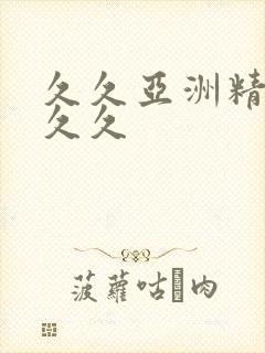 久久亚洲精品久久久