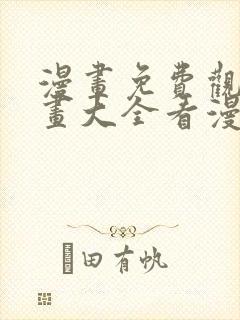 漫画免费观看漫画大全看漫画下拉式最强神王