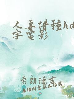 人妻借种hd中字电影