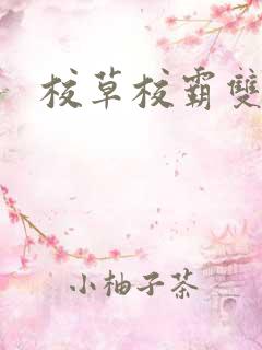 校草校霸双男主