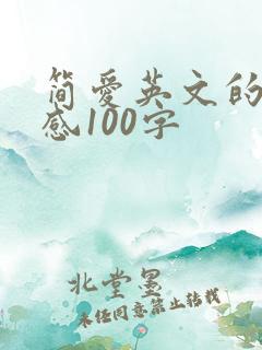 简爱英文的读后感100字
