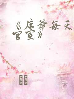 《席爷每天都想官宣》
