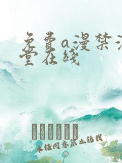 免费a漫禁漫天堂在线
