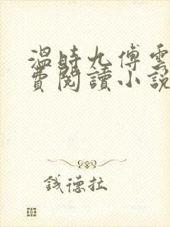 温时九傅云祁免费阅读小说全文免费阅读