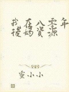 我在八零年代当后妈资源
