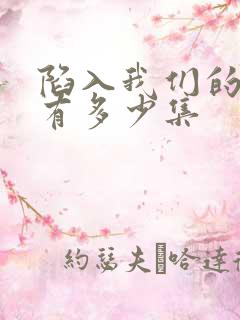 陷入我们的热恋有多少集