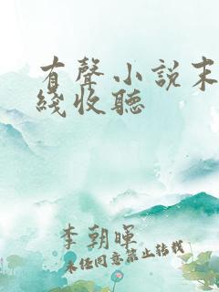 有声小说末路在线收听