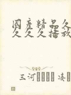国产精品久久久久久久播放