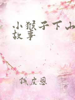 小猴子下山后续故事