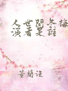 人世间冬梅的扮演者是谁