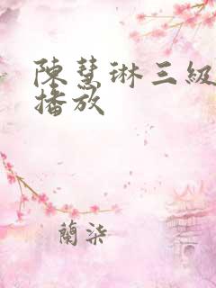 陈慧琳三级在线播放