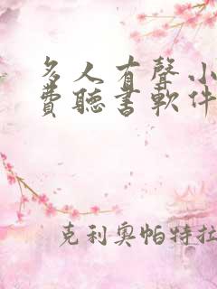 多人有声小说免费听书软件全免费