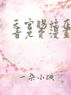 天官赐福在哪里看免费漫画完整版