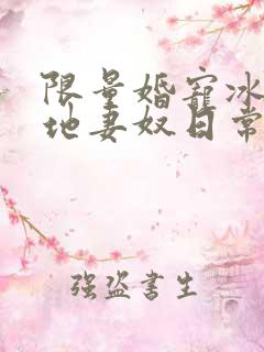限量婚宠冰山爹地妻奴日常短剧