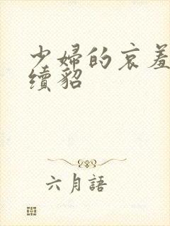 少妇的哀羞狗尾续貂