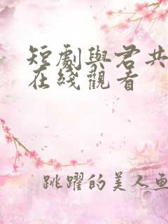 短剧与君共清欢在线观看