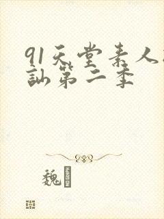 91天堂素人搭讪第二季