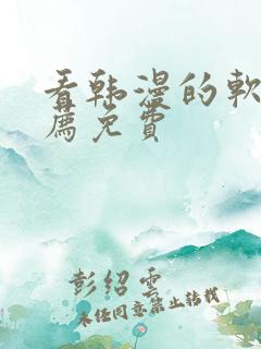 看韩漫的软件推荐免费