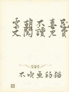 云胡不喜民国全文阅读免费