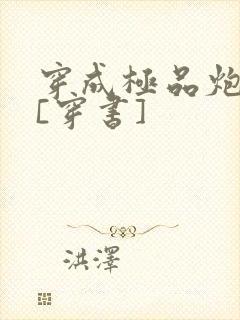 穿成极品炮灰受[穿书]