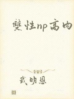 双性np高肉