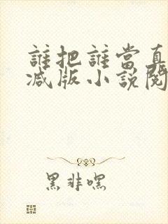谁把谁当真无删减版小说阅读