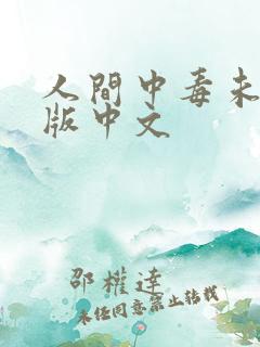 人间中毒未删减版中文