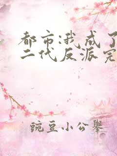 都市:我成了富二代反派完整版