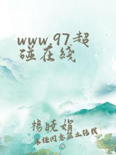www.97超碰在线