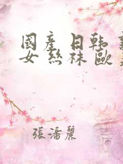 国产 日韩 熟女 丝袜 欧美