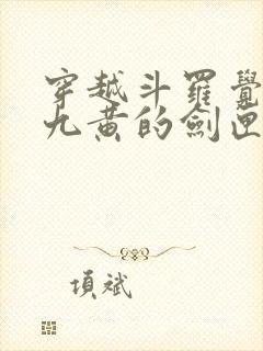穿越斗罗觉醒剑九黄的剑匣武魂小说
