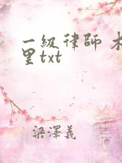 一级律师 木苏里txt