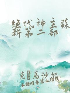 绝代神主苏莫最新第二部