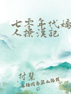 七零年代娇软美人撩汉记