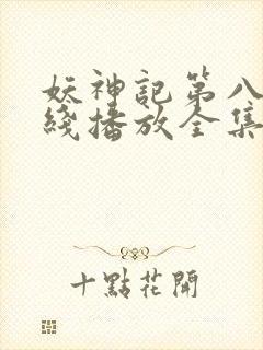 妖神记第八季在线播放全集