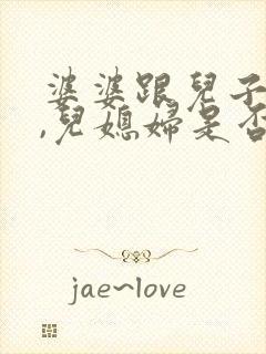 婆婆跟儿子吵架,儿媳妇是否该劝