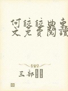 何皎皎曲东黎全文免费阅读无弹窗