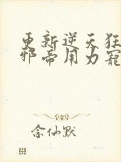 更新逆天狂妃:邪帝用力宠
