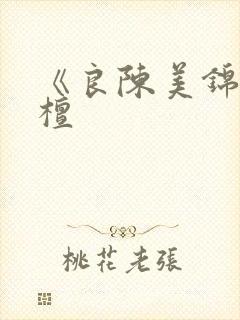 《良陈美锦》闻檀 《良陈美锦》闻檀
