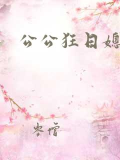 公公狂日媳妇儿