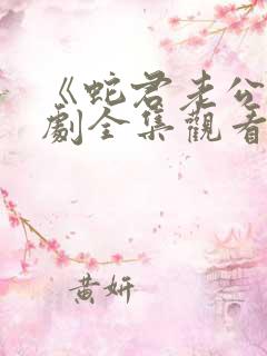 《蛇君老公》短剧全集观看