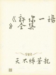 《许你一场悲欢》全集